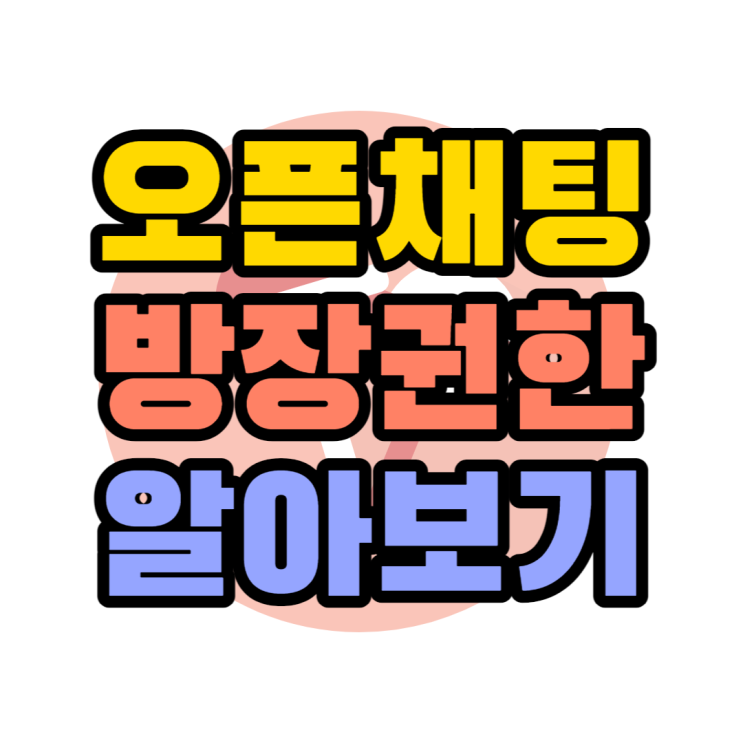 오픈채팅 방장 권한 메시지 가리기 강퇴 알아보기 오픈채팅 방장 권한 메시지 가리기 강퇴 알아보기