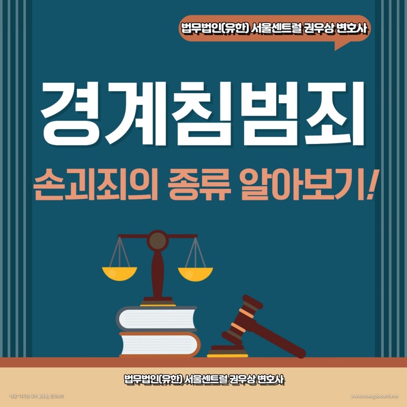 경계침범이 죄가 될까? 경계침범죄와 손괴죄의 종류 관련 이미지 1