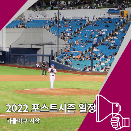 2022 프로야구 포스트시즌 가을야구 일정 및 규정