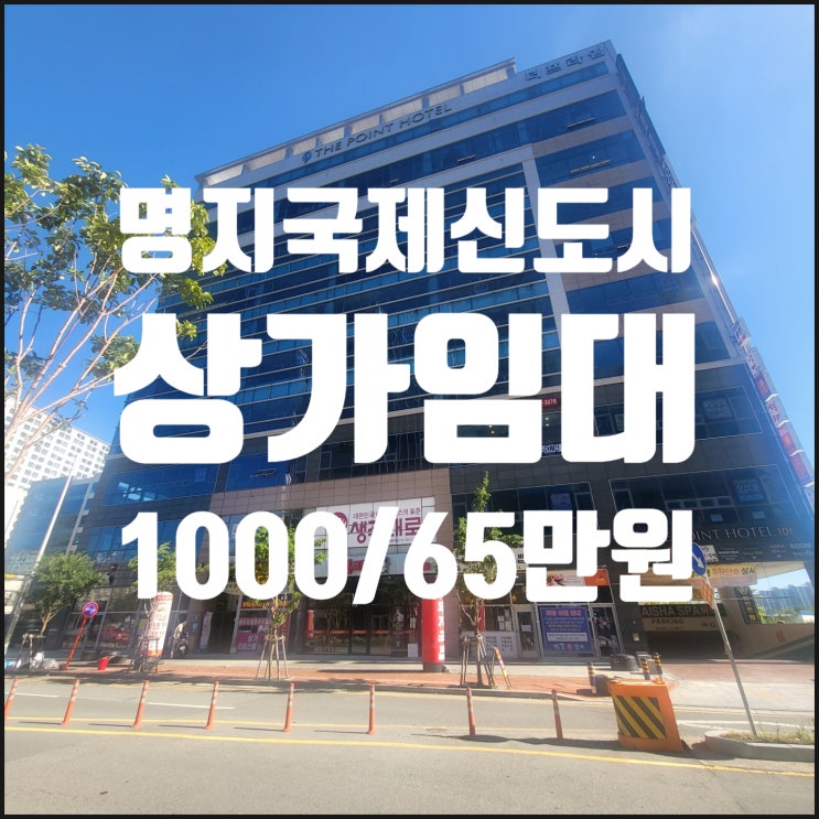 명지상가임대, 명지국제신도시 중심상업지 상가임대 월세저렴,  다양한 업종 가능, 깨끗한 사무실 및 기타업종 추천, 명지더프라임