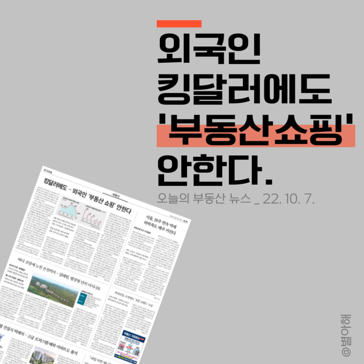 <b>외국인</b> 킹<b>달러</b>에도 '한국' 부동산은 안 산다