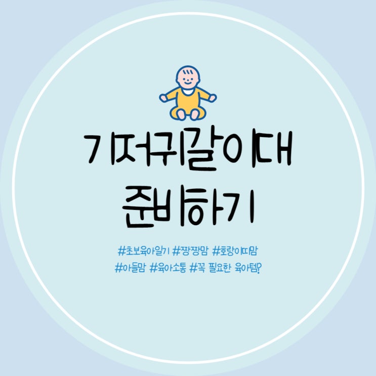 소베맘 기저귀갈이대(기저귀교환대) 오늘의집 할인으로 구입 완료