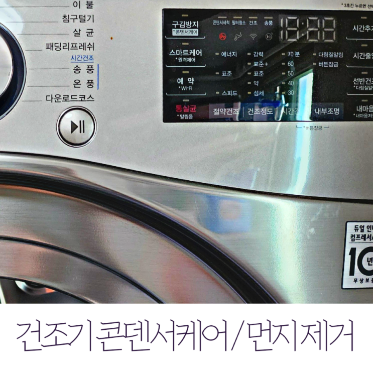  엘지건조기 콘덴서케어부터 먼지망 청소 개운하게 끝