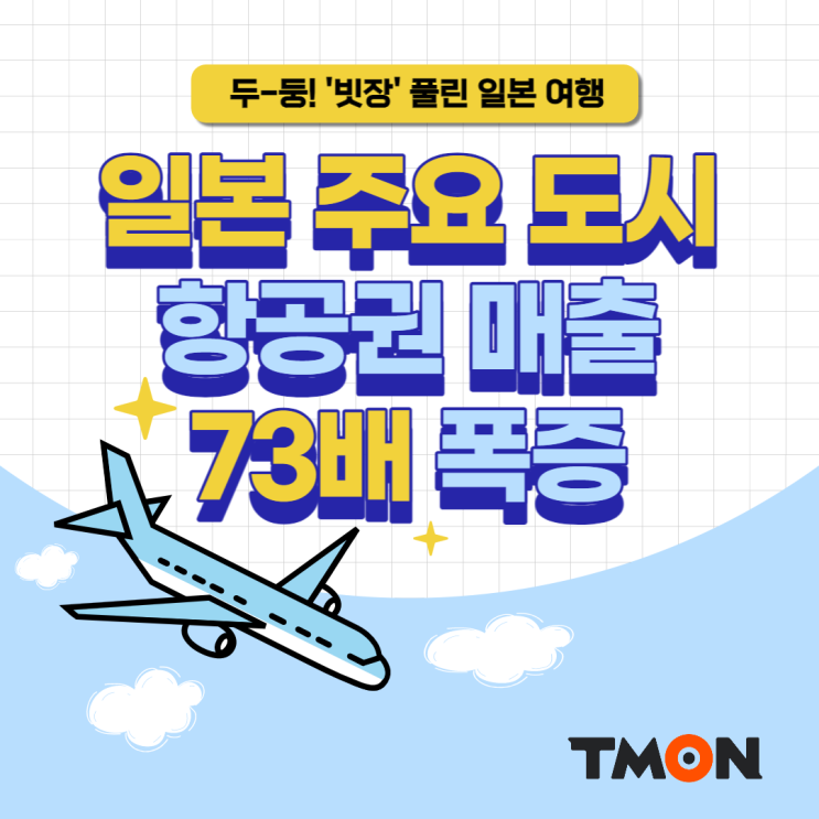  [카드뉴스] 일본 여행 '빗장' 풀리다!  항공권 매출이 폭증했다고...?