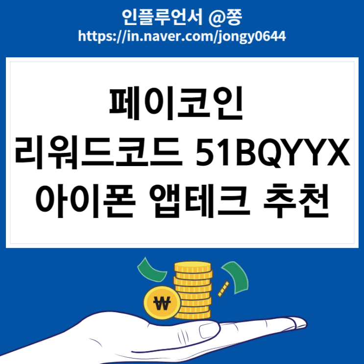 페이코인 친구추천 이벤트 현금화 리워드코드 51BQYYX (PCI 코인 사용처 아이폰 앱테크 돈버는 어플)