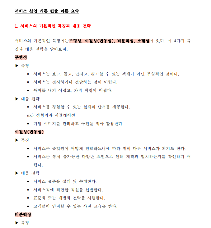  SMAT 모듈C 이론 요약, 문제, 해설 공유 (서비스 산업 개론)