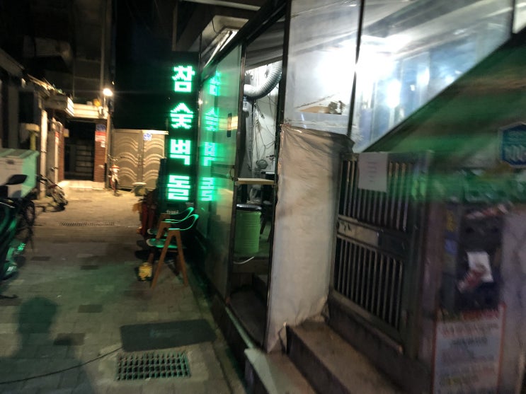  건대 가성비와 맛을 잡은 소고기집 " 참숯벽돌집 "