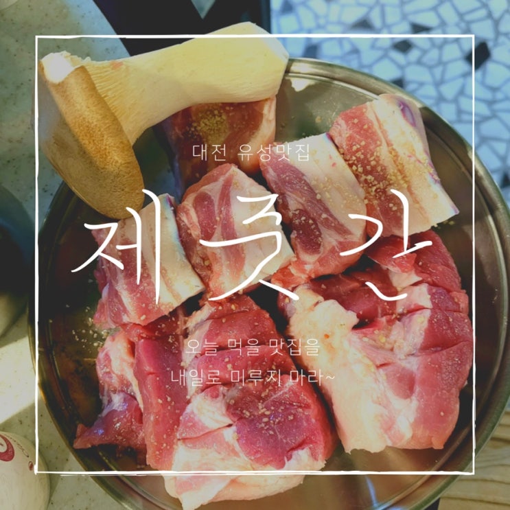  [대전맛집] 대전 유성 봉명동 고기 맛집 충남대 유성 홈플러스 근처 찐 고기 맛집 제줏간 내돈내산 후기