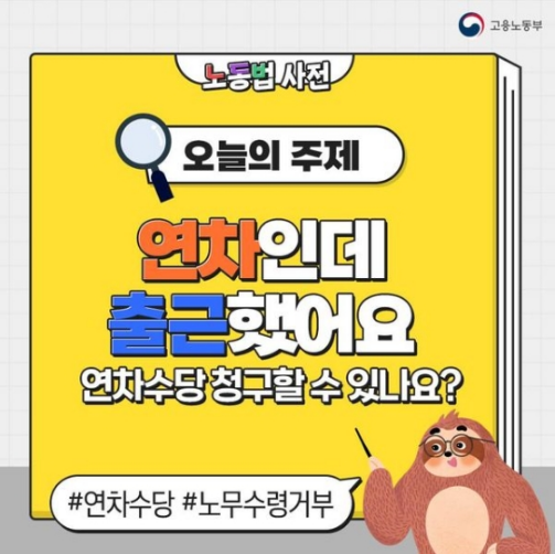 연차에 출근했다면 연차수당 청구할 수 있나? 고용노동부 연차에 출근했다면 연차수당 청구할 수 있나? 고용노동부