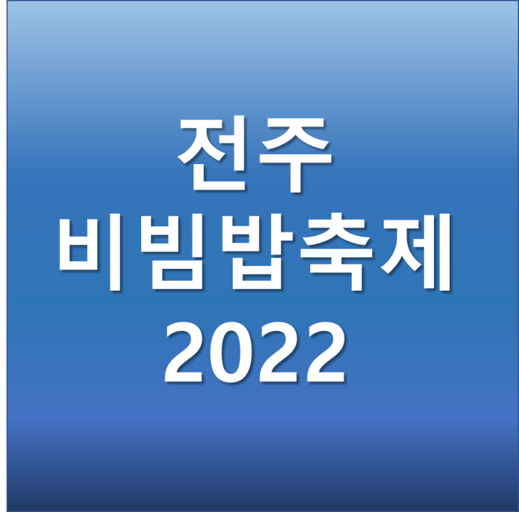 전주비빔밥축제 2022 역사 유래 장소 특징