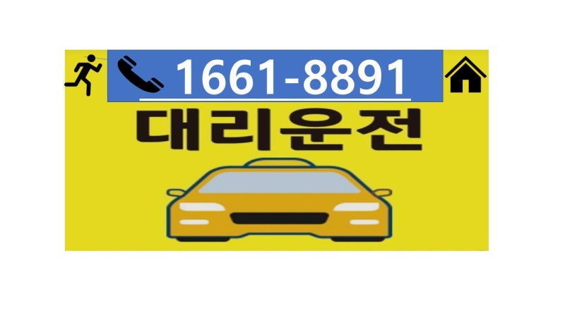 전국 88대리운전 예산 홍성 내포 기사모집
