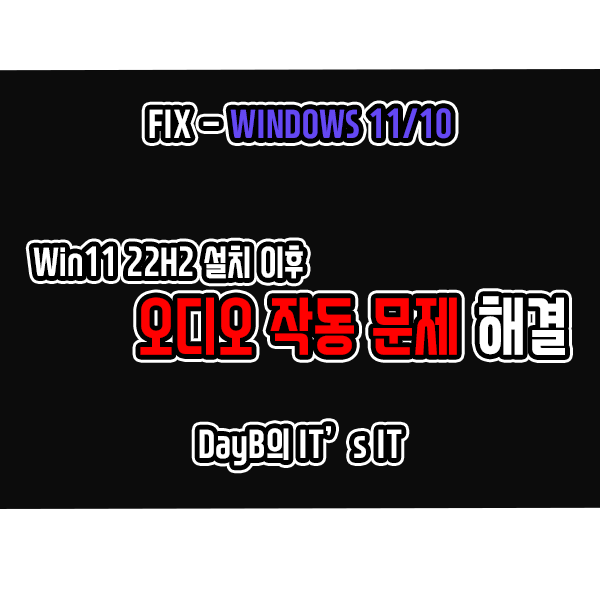 윈도우11 버전 22H2 설치 이후 발생하는 오디오 작동 문제 해결하기