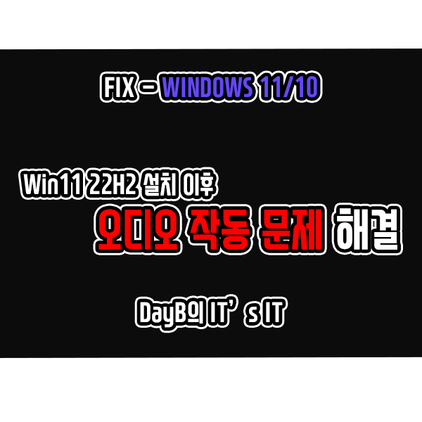 윈도우11 버전 22H2 설치 이후 발생하는 오디오 작동 문제 해결하기 윈도우11 버전 22H2 설치 이후 발생하는 오디오 작동 문제 해결하기
