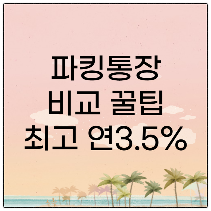 금리 높은 파킹 통장 최고 3.5% 비교 꿀팁
