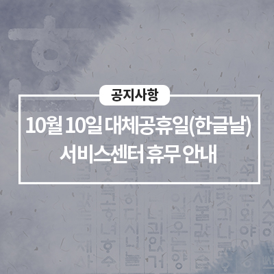  10월 10일 대체공휴일(한글날) 서비스센터 휴무 안내