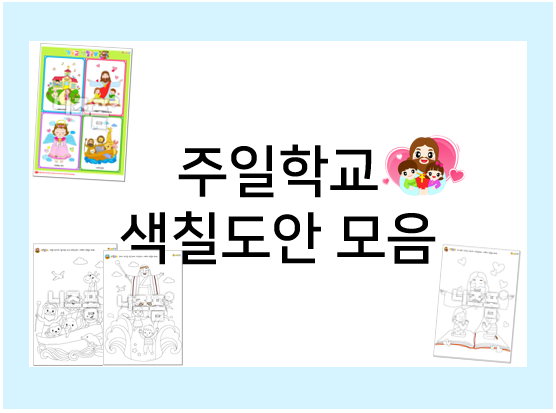  주일학교 공과공부 색칠 도안으로 재미있게 해요!