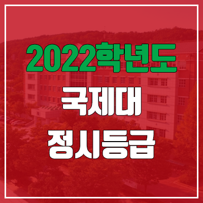 국제대학교 정시등급 (2022, 예비번호, 국제대) 국제대학교 정시등급 (2022, 예비번호, 국제대)