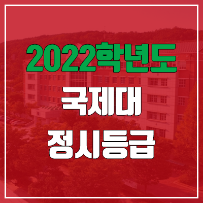 국제대학교 정시등급 (2022, 예비번호, 국제대)