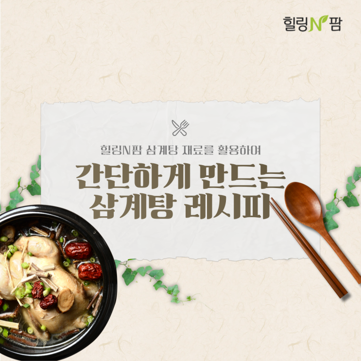  [삼계탕재료] 삼계탕 간단하게 끓이는 방법, 레시피, 재료 추천, 황금레시피
