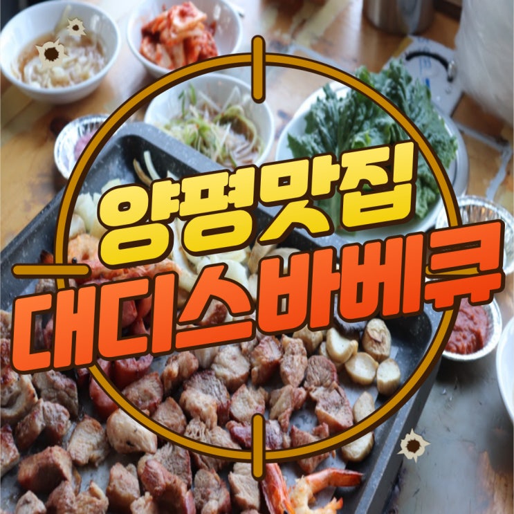  구디맘 블로그 - 양평맛집 [대디스바베큐] 바베큐 추천