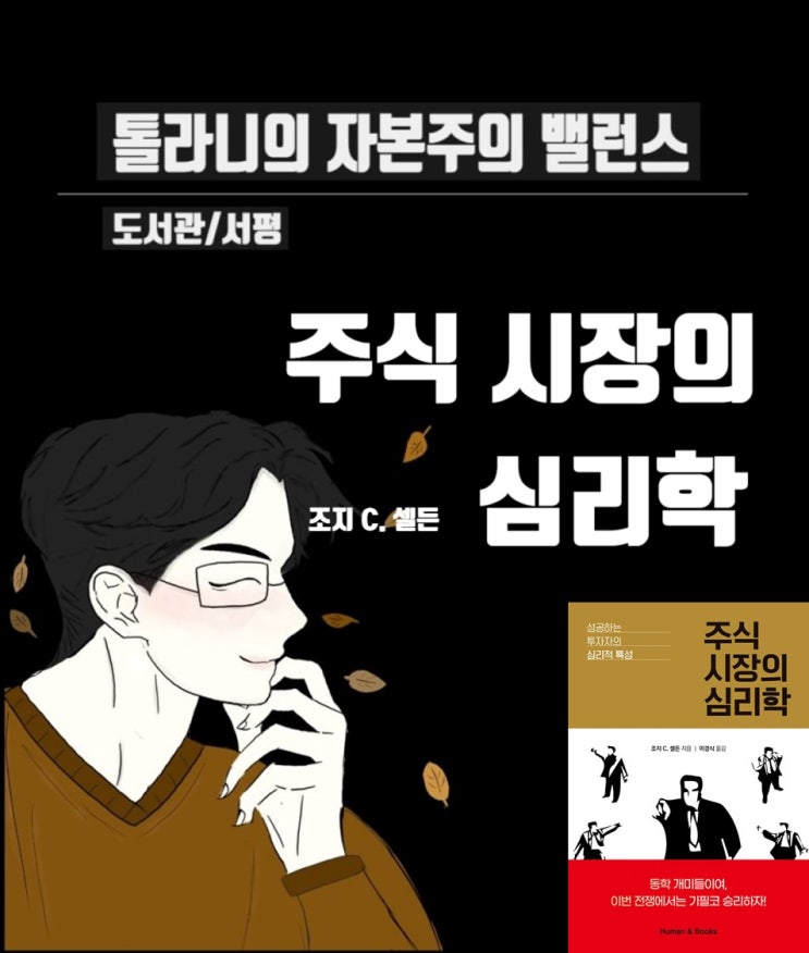 성공하는 투자자의 심리적 특성 (feat : 주식 시장의 심리학. 조지 C. 셀든)