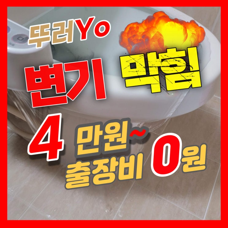  고촌 풍무동 변기막힘 물 넘칠 때 김포 뚫는업체