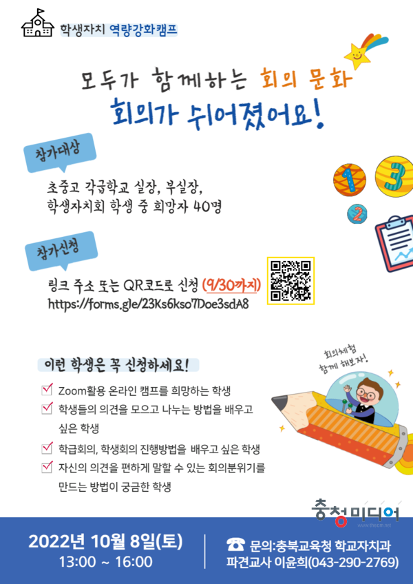 충북교육청, 2022학생자치 역량강화 캠프 운영