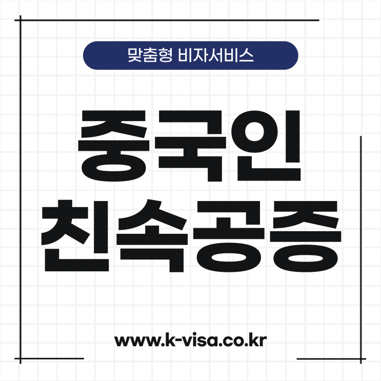  중국 친속공증