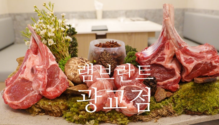  광교 앨리웨이 데이트 양고기 오마카세 램브란트