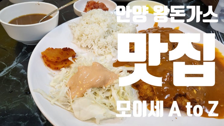 안양 왕돈가스 맛집 성지 추억의 모이세분식 A to Z