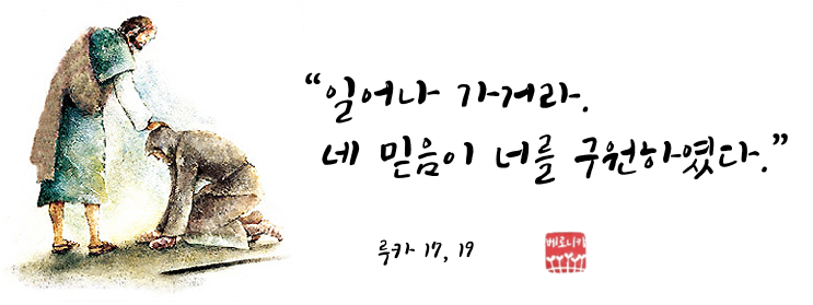 “일어나 가거라. 네 믿음이 너를 구원하였다.” “일어나 가거라. 네 믿음이 너를 구원하였다.”