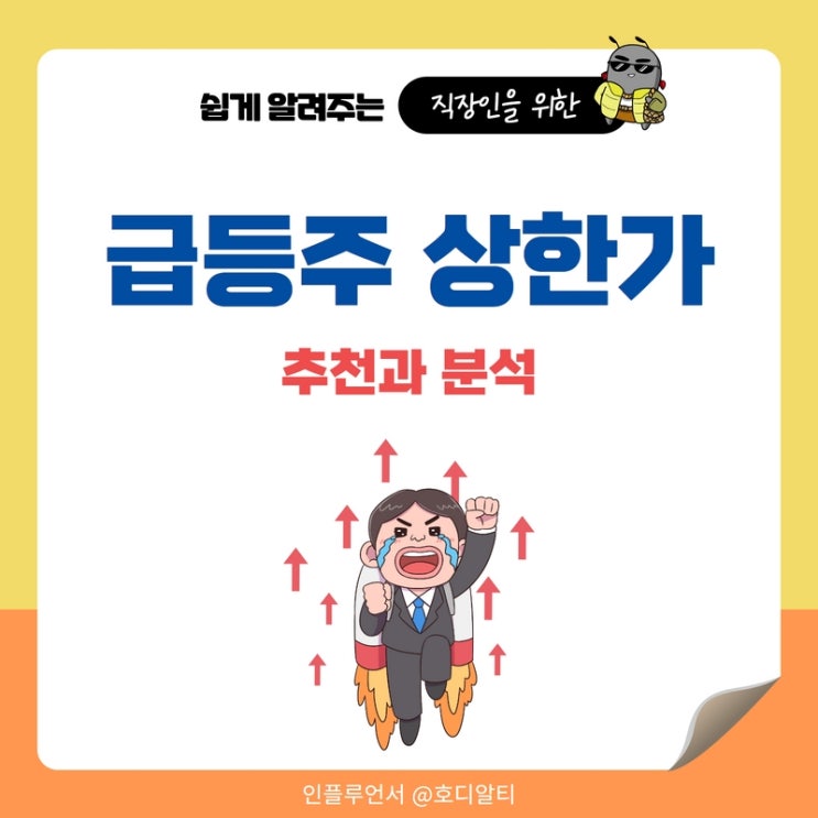 오늘의 상한가와 급등주, 추천과 분석