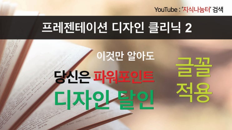 프레젠테이션 디자인 클리닉 2 깔끔한 PPT 디자인을 위한 글꼴적용 강의 영상 프레젠테이션 디자인 클리닉 2 깔끔한 PPT 디자인을 위한 글꼴적용 강의 영상