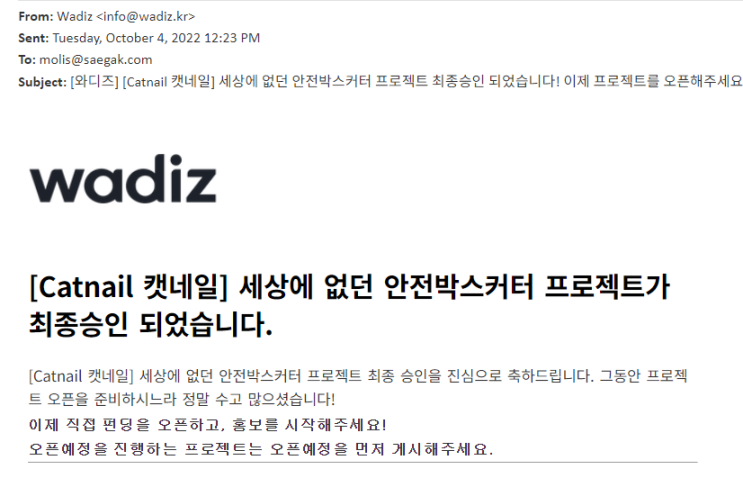  [Catnail 캣네일] 와디즈 최종 승인