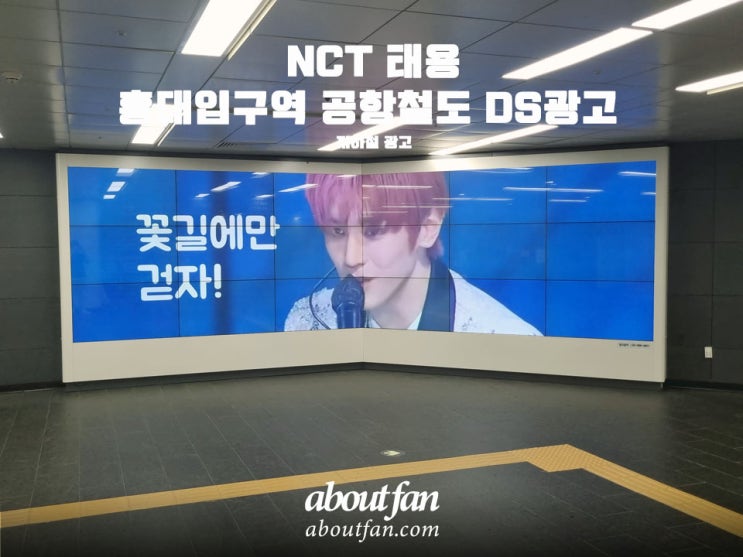 [어바웃팬 팬클럽 지하철 광고] NCT 태용 홍대입구역 공항철도 DS 광고