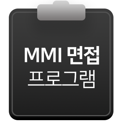  [컨설팅 프로그램]의대 MMI 면접대비 프로그램