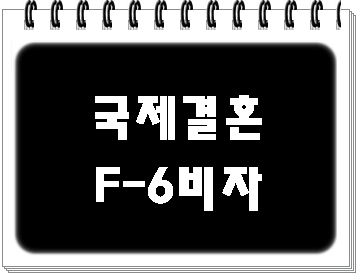  대구 국제결혼에 따른 F-6 결혼비자 전문 행정사 사무소