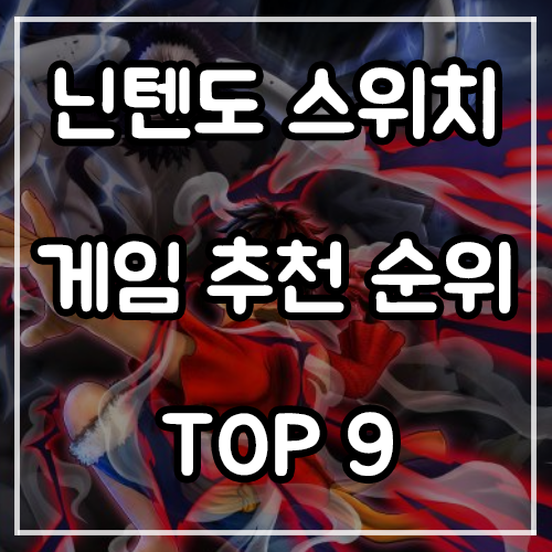 닌텐도 스위치 게임 추천 순위 및 할인 (22년 10월) 닌텐도 스위치 게임 추천 순위 및 할인 (22년 10월)