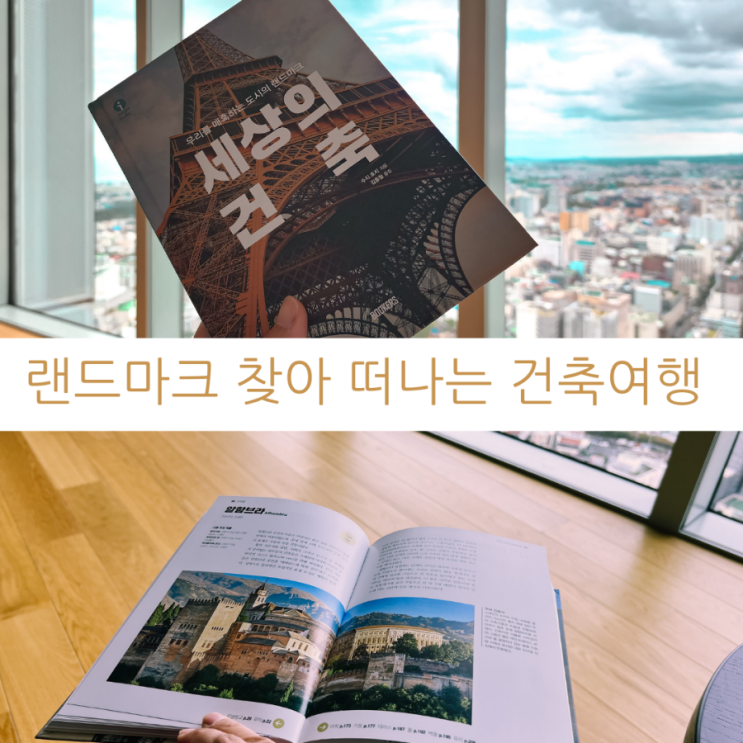  랜드마크 찾아 떠나는 건축여행 세상의 건축