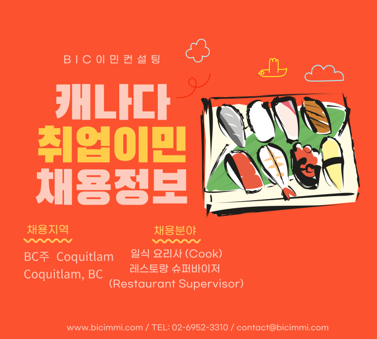  [캐나다 채용]  BC주 코퀴틀람, 일식요리사 & 레스토랑 슈퍼바이저