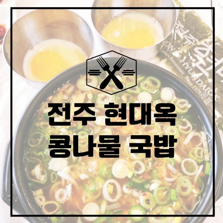  콩나물국밥의 정석 전주 현대옥 본점