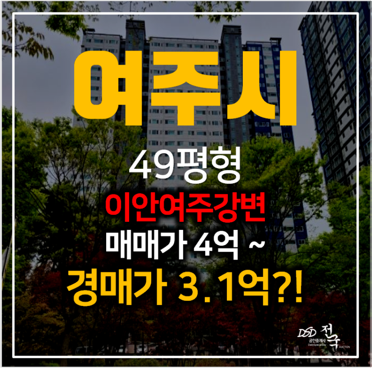 여주경매 현암동 이안여주강변아파트 49평형 3억대