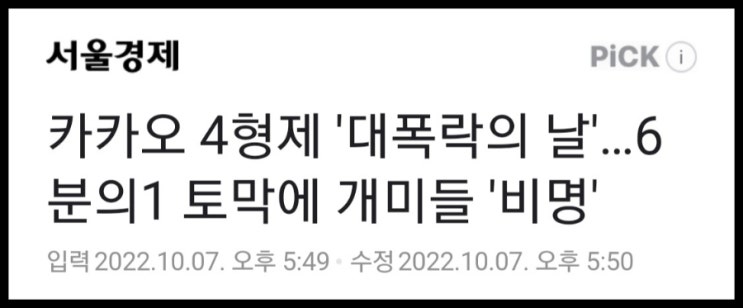 카카오 대폭락의 날 52주 신저가 달성