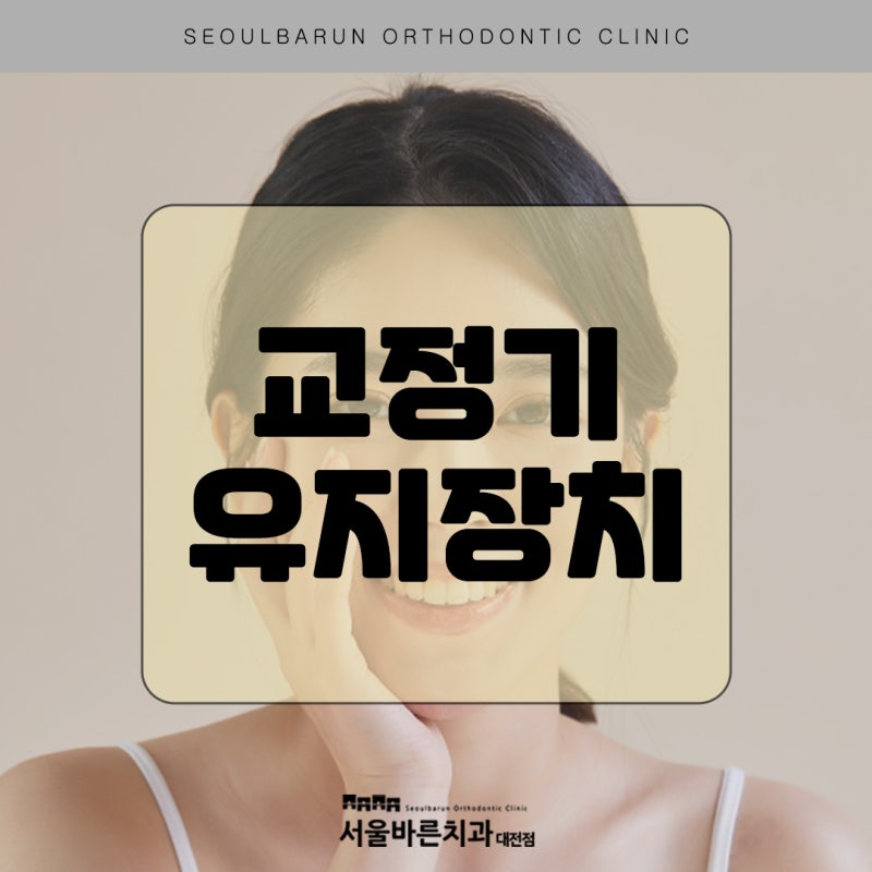 교정기 유지장치 세척/떨어짐 대처 방법은? : 네이버 블로그 교정기 유지장치 세척/떨어짐 대처 방법은? : 네이버 블로그