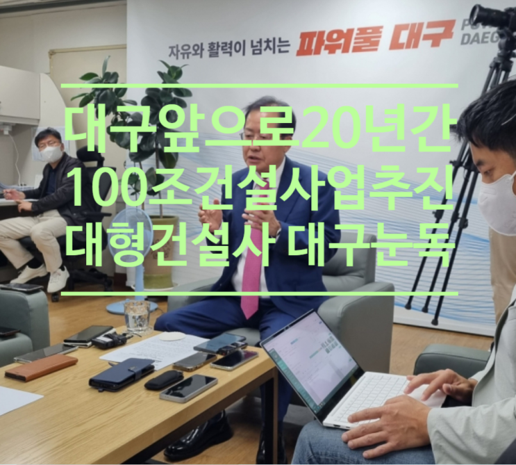  대구 앞으로 20년간 100조 건설사업 추진될 것...대형건설사 대구 눈독들일 터