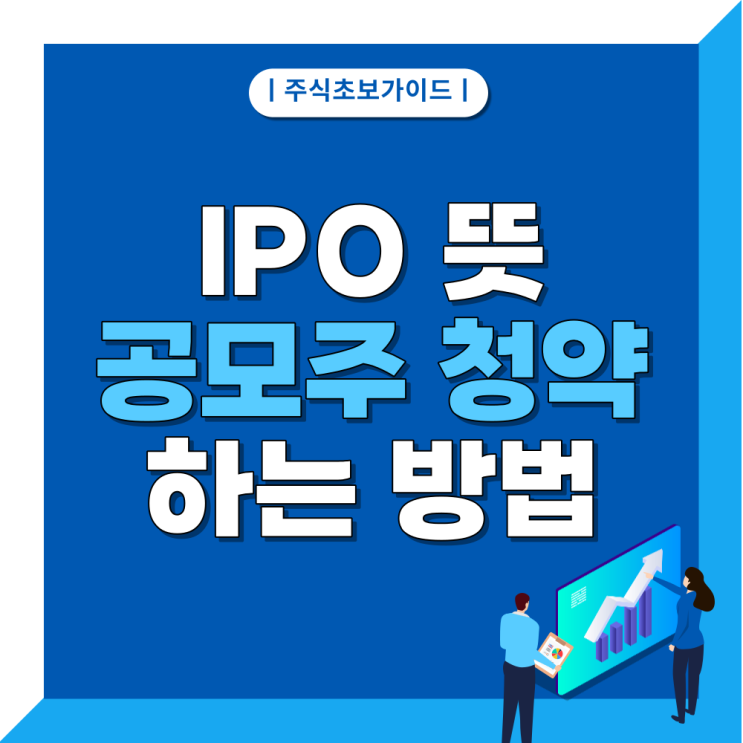  IPO 뜻? 공모주 청약하는 방법