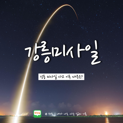 강릉 미사일 폭발 사고 엠바고 뜻 알아보자
