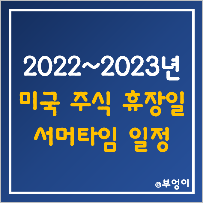 미국 주식 휴장일 및 서머타임 2022년 및 2023년 (summer time)