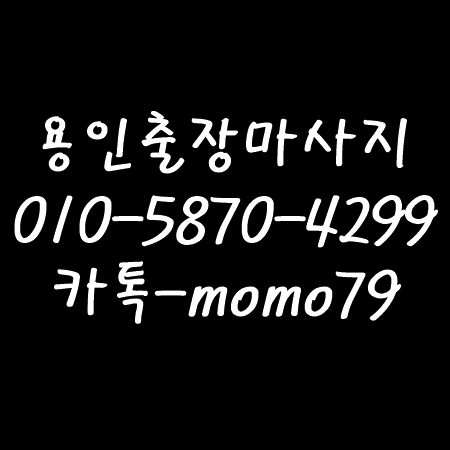 용인출장마사지 상갈동 고기동 구갈동 죽전동 영덕동 보라동 동백동 보정동 신갈동 상현동 홈타이