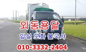 외동용달 입실 모화 불국사 용달 화물. 외동용달 입실 모화 불국사 용달 화물.